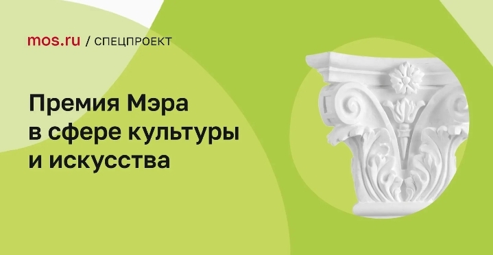 Премия Мэра в сфере культуры и искусства
