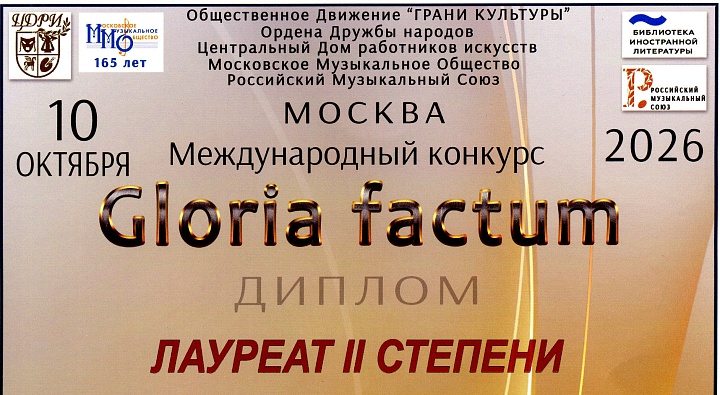 Выступление учащихся школы на международном конкурсе Gloria factum