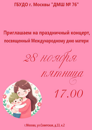 Концерт, посвященный Международному дню матери (28.11.2025)
