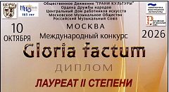 Выступление учащихся школы на международном конкурсе Gloria factum