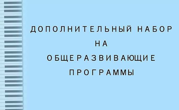 Дополнительный набор на 2026-2027 год