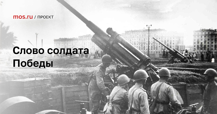На mos.ru запущен проект «Слово солдата Победы»