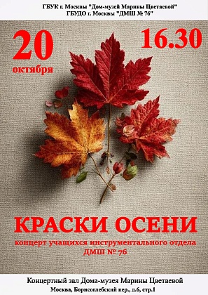 Концерт инструментального отдела "Краски осени"