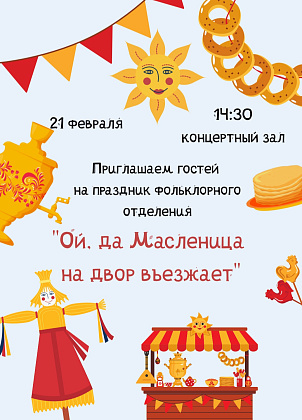 Масленичные гуляния и песни