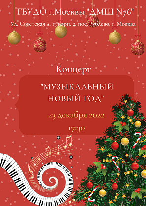 Музыкальный новый год