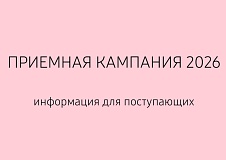 Прием на 2026-2027 учебный год